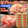 画像1: 日本海産 紅ずわいがに 缶詰2種 12缶セット (1)