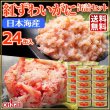 画像1: 日本海産 紅ずわいがに 缶詰2種 24缶セット (1)