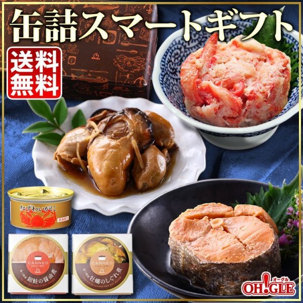 画像1: 缶詰スマートギフト (カニ・牡蠣・銀鮭) (1)