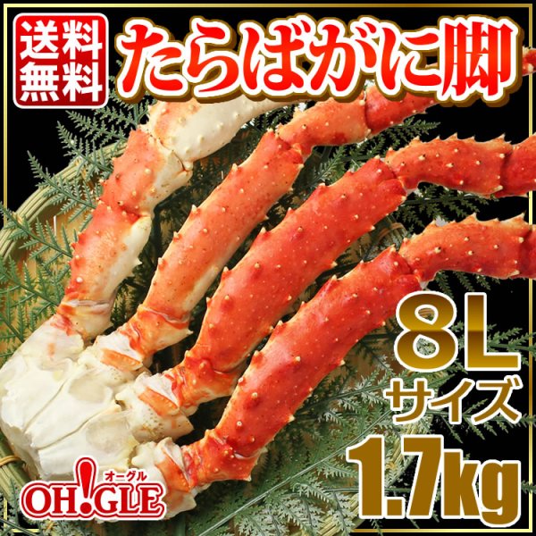 画像1: たらばがに脚 極大8Lサイズ 1.7kg (1)