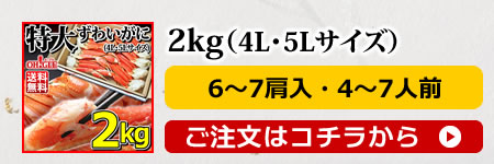 ずわいがに2kg