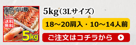 ずわいがに5kg