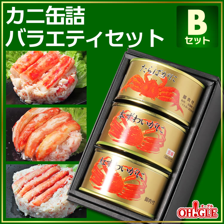 カニ缶詰バラエティセット Bセット ★NEW★