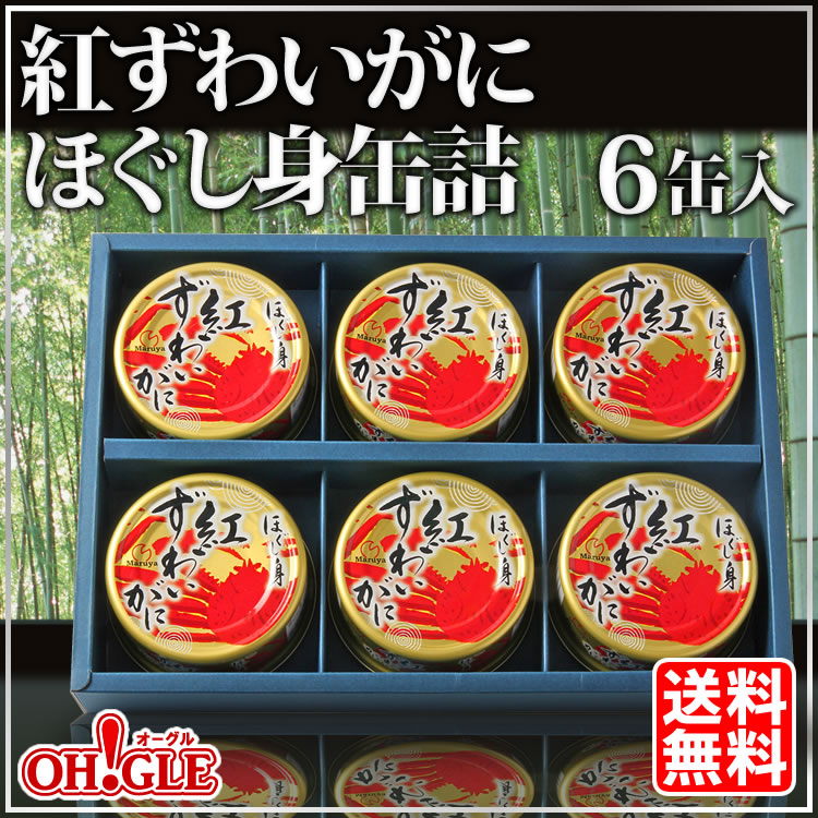 缶詰（50g缶）　ほぐし身　カニ缶詰のOH!GLE(オーグル)　本店　紅ずわいがに　6缶ギフト箱入